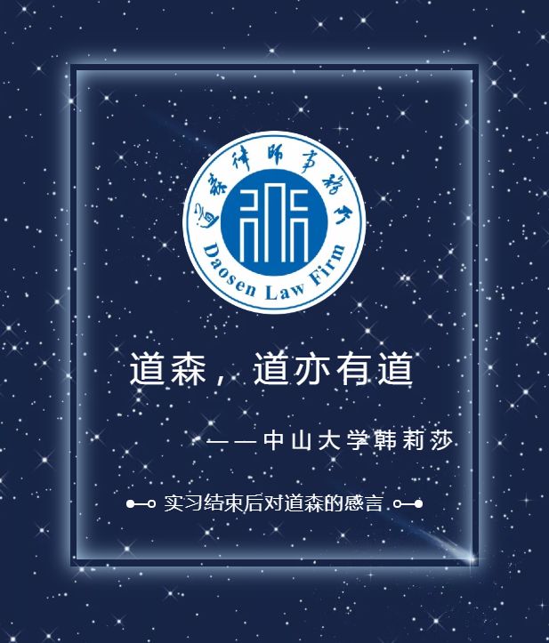 中山大学韩莉莎：道森，道亦有道