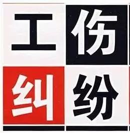 成功案例 | 吴某与被告某市人社局及第三人南宁市某公司工伤认定行政诉讼案