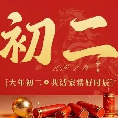 新春祝福 | 恰逢大年初二，回门探亲情更浓！